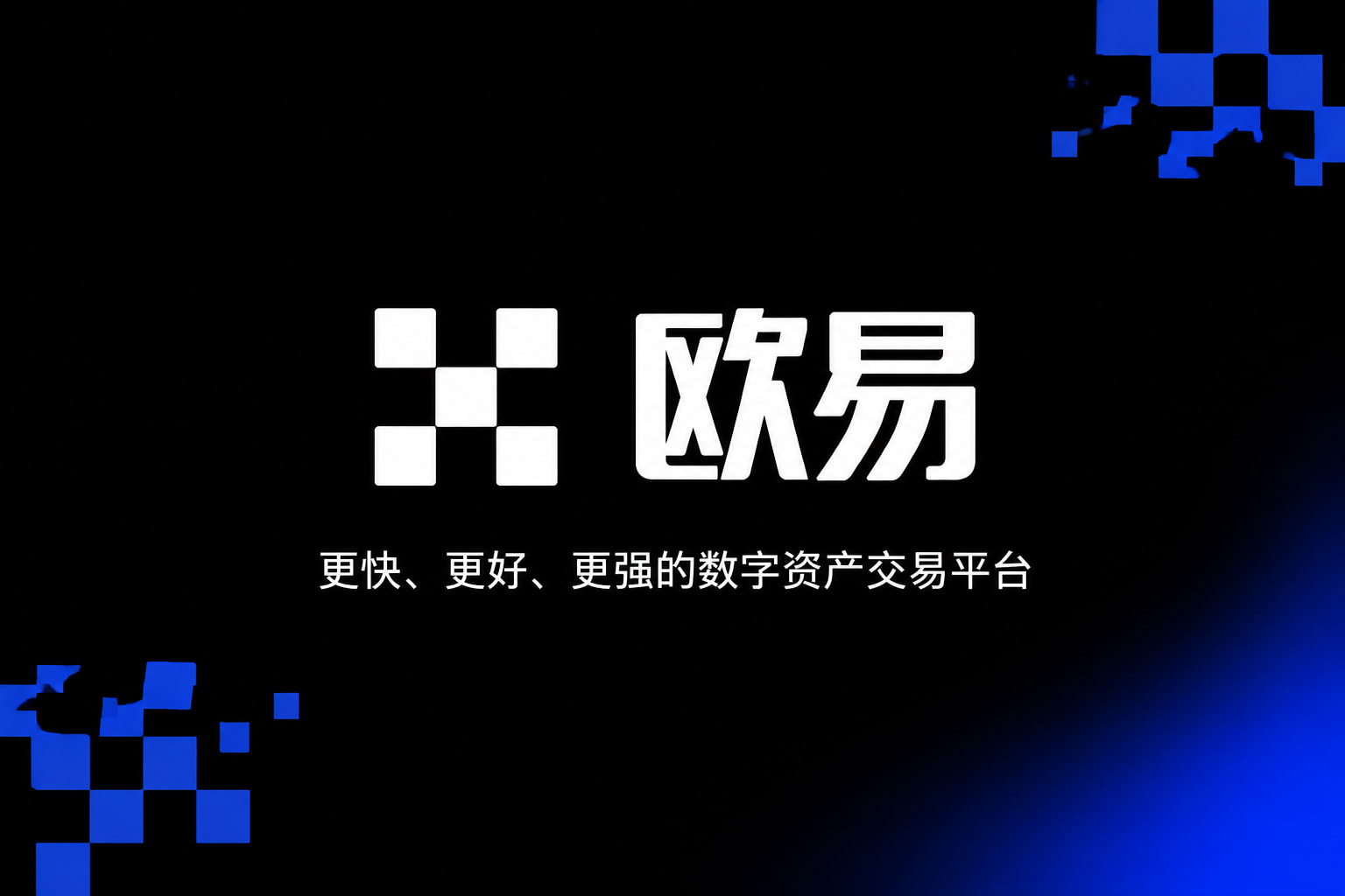 欧交易所APP交易平台展示